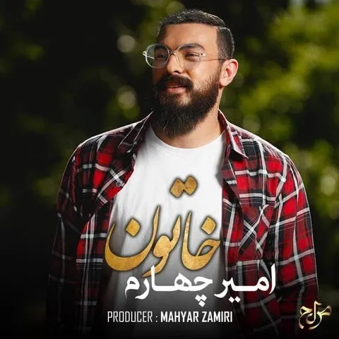 دانلود آهنگ امیر چهارم به نام خاتون + متن آهنگ