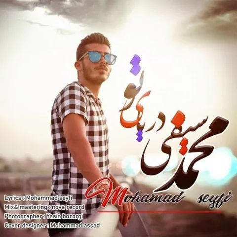 دانلود آهنگ محمد سیفی به نام دریای تو
