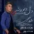 داود رحیمی - دل دیوونه