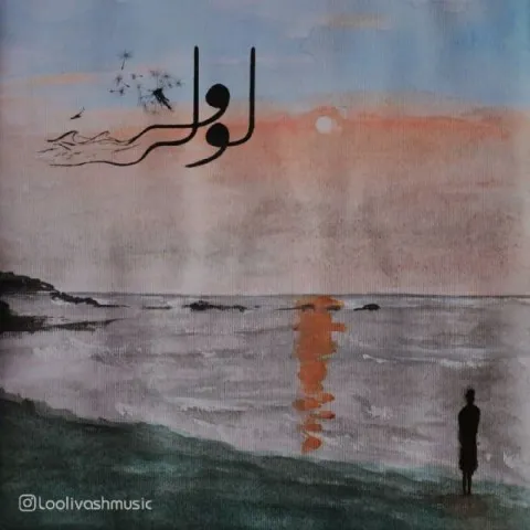 دانلود آهنگ لولی وش به نام آن سوی دریا + متن آهنگ