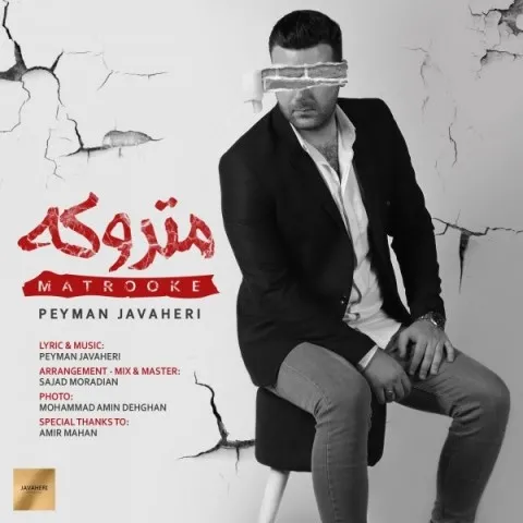 دانلود آهنگ پیمان جواهری به نام متروکه + متن آهنگ