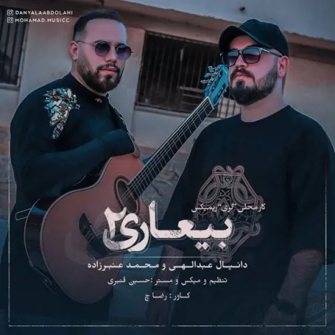 دانلود ریمیکس دانیال عبدالهی و محمد عنبرزاده به نام بیعاری 2 + متن آهنگ