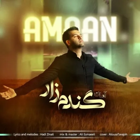 دانلود آهنگ آمان به نام گندم زار + متن آهنگ