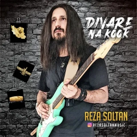 دانلود آهنگ رضا سلطان به نام دیوار ناکوک