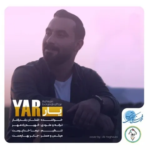 دانلود آهنگ اشکان بلندرفتار به نام یار + متن آهنگ