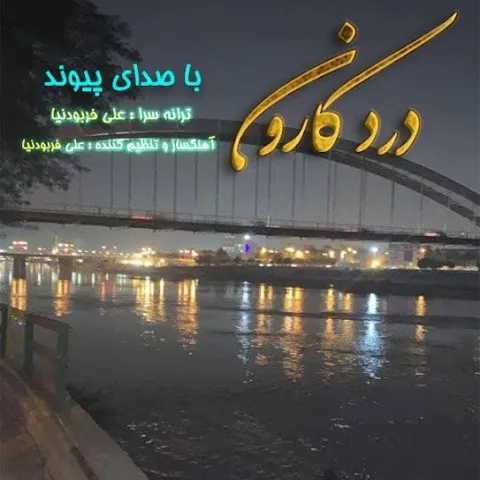 دانلود آهنگ پیوند به نام درد کارون