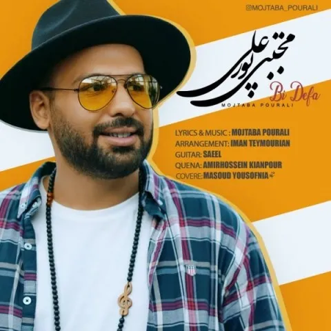 دانلود آهنگ مجتبی پورعلی به نام بی دفاع + متن آهنگ