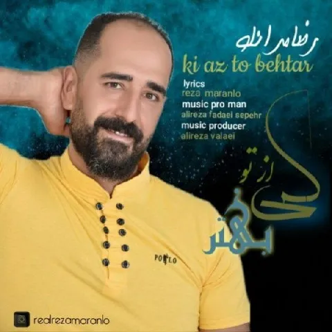 دانلود آهنگ رضا مرانلو به نام کی از تو بهتر + متن آهنگ