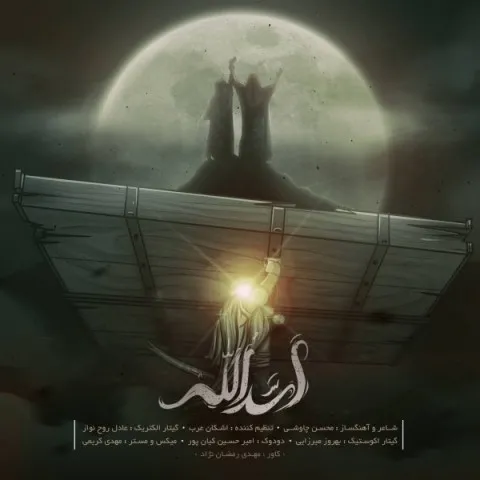 دانلود آهنگ محسن چاوشی به نام اسدالله + متن آهنگ