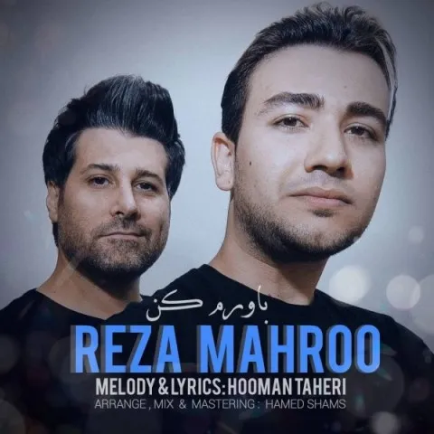 دانلود آهنگ رضا مهرو به نام باورم کن + متن آهنگ