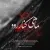 محسن چاوشی - ماهی کنار رود