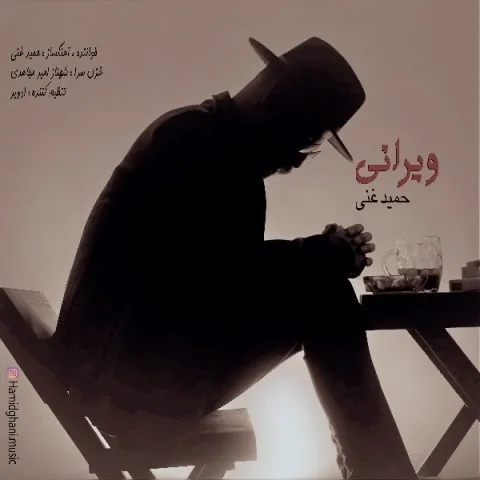 دانلود آهنگ حمید غنی به نام ویرانی