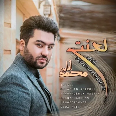 دانلود آهنگ محمد آقاپور به نام لعنت