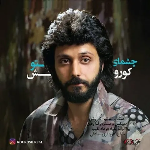 دانلود آهنگ کوروش به نام چشمای تو + متن آهنگ