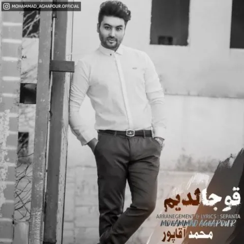 دانلود آهنگ محمد آقاپور به نام قوجالدیم
