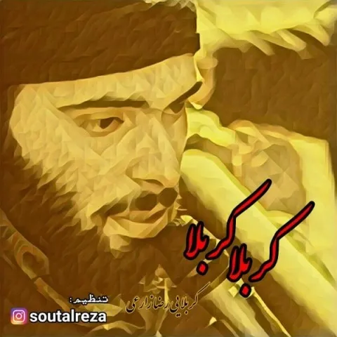 دانلود آهنگ رضا زارعی به نام کربلا کربلا