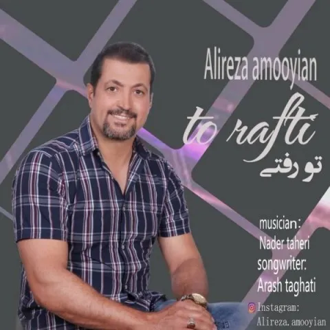 دانلود آهنگ علیرضا عموئیان به نام تو رفتی + متن آهنگ
