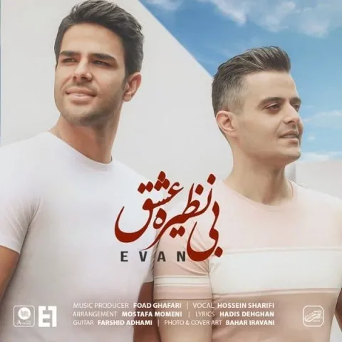 دانلود آهنگ ایوان بند به نام بی نظیره عشق + متن آهنگ