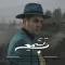 دانلود آهنگ کیانوش حمزه به نام بسمه + متن آهنگ