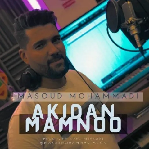 دانلود آهنگ مسعود محمدی به نام اکیدا ممنوع + متن آهنگ