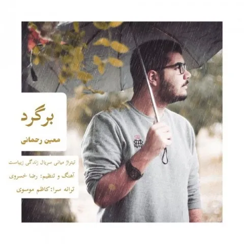 دانلود آهنگ معین رحمانی به نام برگرد