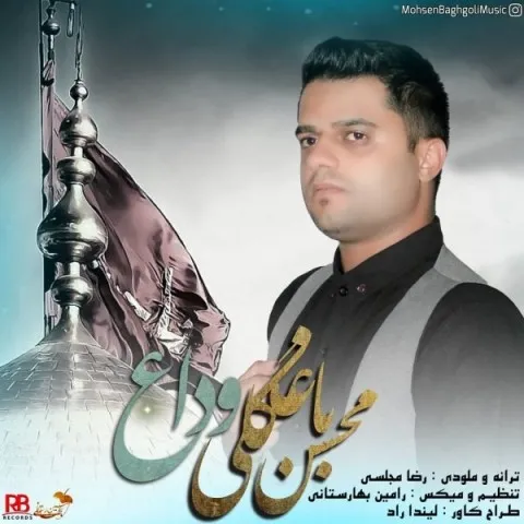 دانلود آهنگ محسن باغگلی به نام وداع