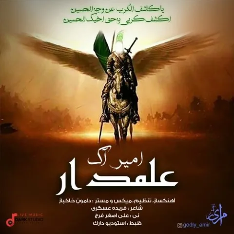 دانلود آهنگ امیر آک به نام علمدار + متن آهنگ