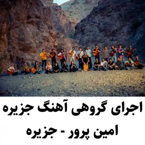 دانلود ورژن جدید آهنگ آرفا بند به نام جزیره