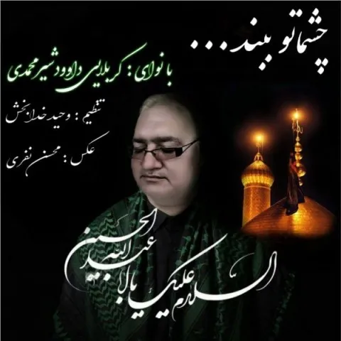دانلود آهنگ داوود شیرمحمدی به نام چشماتو ببند