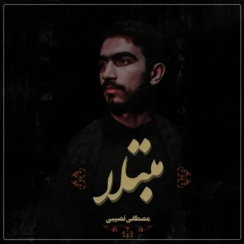 دانلود آهنگ مصطفی نصیبی به نام مبتلا