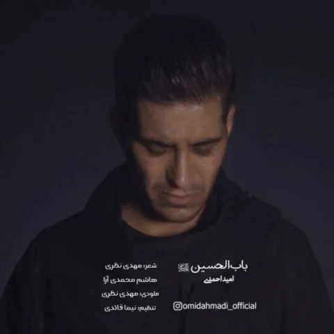 دانلود آهنگ امید احمدی به نام باب الحسین + متن آهنگ