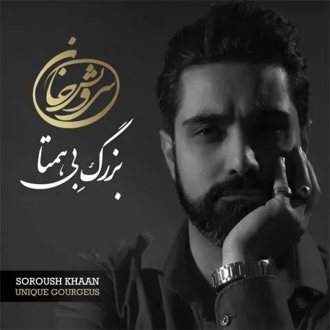 دانلود آلبوم بهداد عابدین زاده به نام بزرگ بی همتا