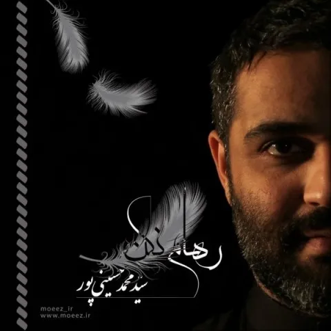 دانلود آلبوم سید محمد حسینی پور به نام رهام نکن