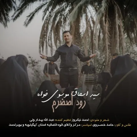 دانلود آلبوم سید اسحاق موسوی خواه به نام رود اصغرم