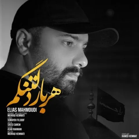 دانلود آهنگ الیاس محمودی به نام هر بار دلتنگم + متن آهنگ