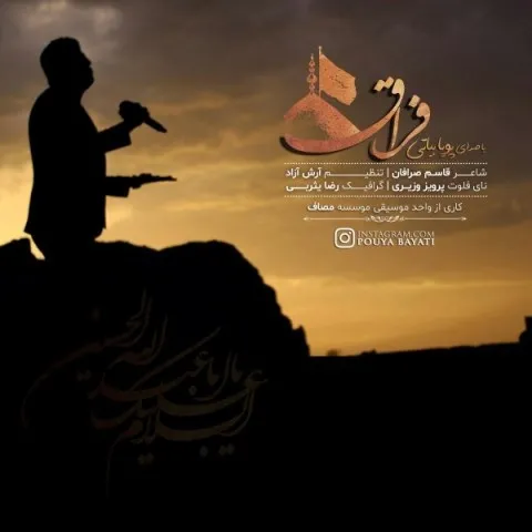 دانلود آهنگ پویا بیاتی به نام فراق + متن آهنگ