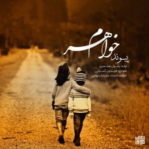 دانلود آهنگ پیوند به نام خواهرم + متن آهنگ