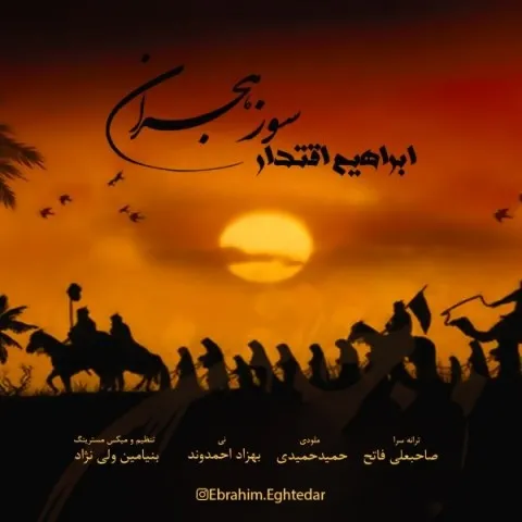 دانلود آهنگ ابراهیم اقتدار به نام سوز هجران + متن آهنگ