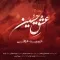 دانلود آهنگ حمید علائی به نام عشق حسین + متن آهنگ