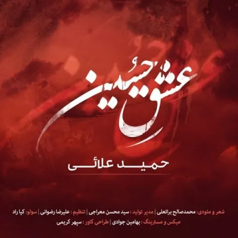 دانلود آهنگ حمید علائی به نام عشق حسین + متن آهنگ
