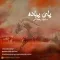دانلود آهنگ وحید رمضانی به نام پای پیاده