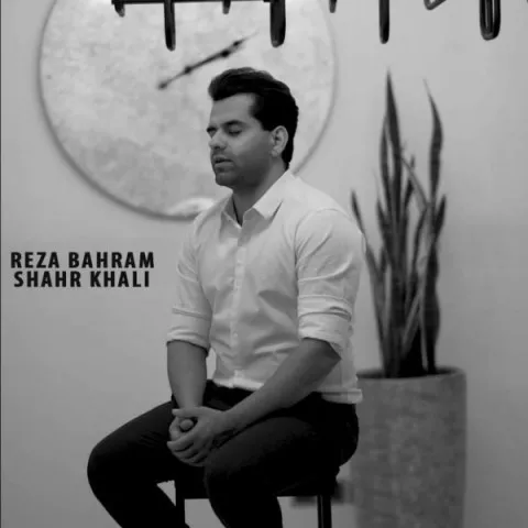 دانلود آهنگ رضا بهرام به نام شهر خالی + متن آهنگ