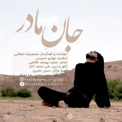 دانلود آهنگ محمد رضا دهقانی به نام جان مادر
