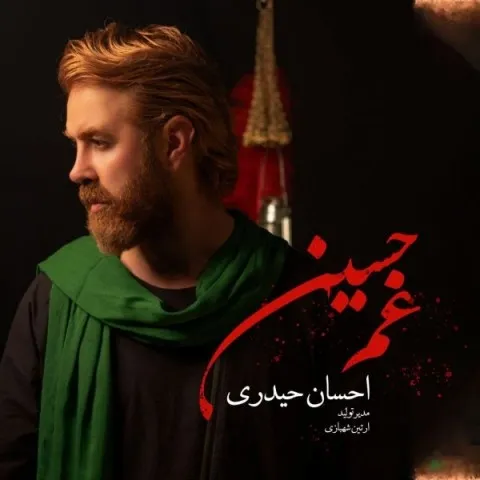 دانلود آهنگ احسان حیدری به نام غم حسین