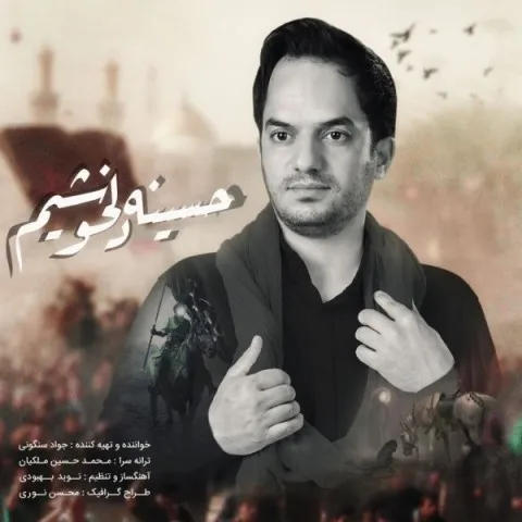 دانلود آهنگ جواد سنگونی به نام حسینه دلخوشیم + متن آهنگ