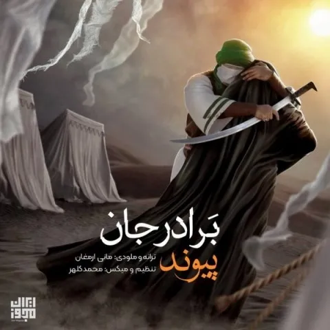 دانلود آهنگ پیوند به نام برادر جان