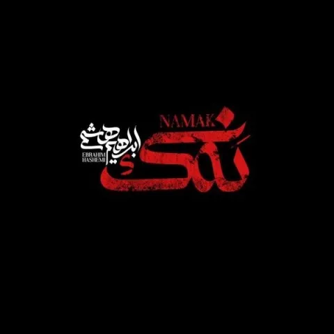 دانلود آهنگ ابراهیم هاشمی به نام نمک + متن آهنگ