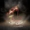دانلود آهنگ حسین ستیزه به نام شاه کربلا