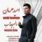دانلود آهنگ امید هرمان به نام دلبر جذاب