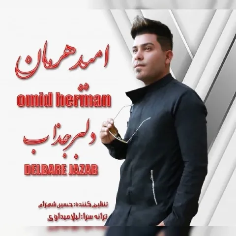دانلود آهنگ امید هرمان به نام دلبر جذاب